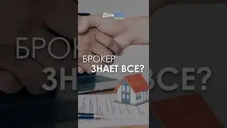 БРОКЕР ЗНАЕТ ВСЕ?