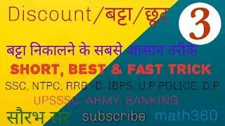 Discount Part :- 3,  बट्टा/छूट पार्ट -3 discount maths short tricks. गणित, in hindi