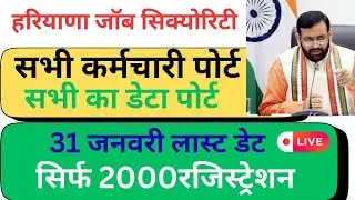 जॉब सुरक्षा कर्मचारी पोर्ट।सभी का डेटा पोर्ट।जॉब सुरक्षा का दायरा बढ सकता है #hkrn 