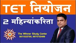 TET नियोजन : 2 महिन्यांकरिता || by बाळासाहेब शिंदे सर