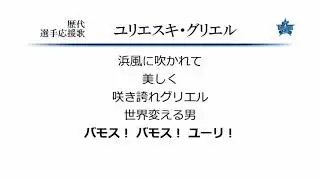 横浜DeNAベイスターズ ユリエスキ・グリエル 応援歌 [MIDI]