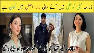 Neeli Kothi Drama Episode 15 16 || Actress Zara Real Name And Family || #biography #drama #humtv 