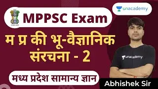 मध्य प्रदेश की भू-वैज्ञानिक संरचना | Geological Structure of MP  | MP GK for MPPSC Exam | Abhishek