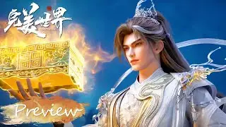 ✨完美世界 EP239 Preview【完美世界  Perfect World】