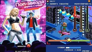 Pop Superstar: Road To Celebedry/Поп-Звезда: Дорога К Славе - Прохождение Java/I-Mode/DSi игры