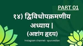 Chapter 14:- Dvividhopkramaniya Adhyay द्विविधोपक्रमणीय अष्टांग हृदय #insta - ayur.vedian