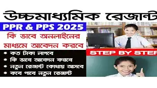 PPR- PPS- RTI- How to Apply WB HigherSecondary Result || WB HS Result Review 2025 || Aloramantran ||