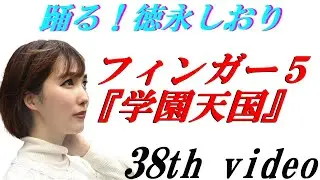 踊る！徳永しおり／フィンガー５『学園天国』【踊ってみた】