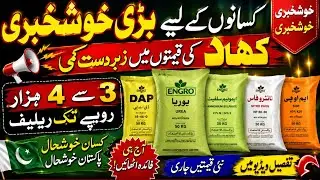 DAP Sona Urea and Sarsabz Fertilizer Price in Pakistan|Today Fertilizer prices updates|#fertilizer