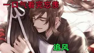 一口气看完忘羡《追风》蓝忘机望着屋檐边的雨幕，心想，如果可以的话，真想给魏无羡买一辈子的栗子蛋糕才好。
