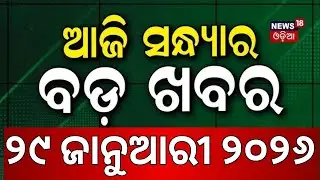 ଆଜି ସନ୍ଧ୍ୟାର ବଡ଼ ଖବର Ajit Pawar । Naveen Patnaik। BJD ।BJP । Mohan Majhi। Rajyasabha Election