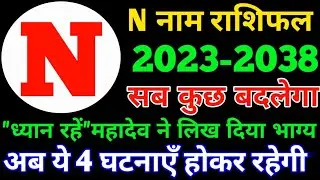 N name Rashifal 2023-2038|N नाम वाले राशिफल 2023-2038|N horoscope 2023-2038|N Nam rashifal 2023-2038