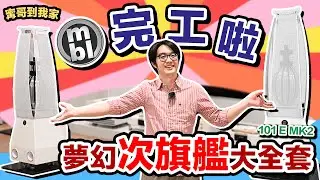夢幻MBL 101E MK2大全套完工！千萬音響系統開聲好聽到想哭～