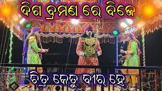 Dig bramona re bije chitra ketu biro // kailash guru// Natak koraputia video 