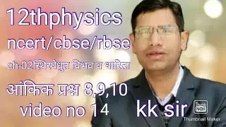 12thphysics/ncert/cbse/rbse/ch-02 स्थिरवेधुत विभव व धारिता/आंकिक प्रश्न 8,9,10 /video no14