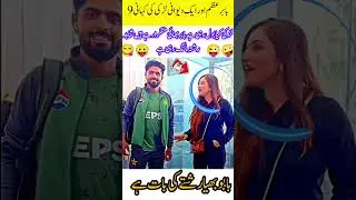 babar azam like to girl #viralvideo #youtubeshort #cricket #trending #love #youtuberchannel #video