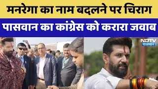 Rajasthan Politics: MANREGA का नाम बदलने पर Chirag Paswan का Congress को करारा जवाब | Latest News