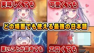 「日本語はこれだけでOKｗ」万能すぎる『●●い』に感動し語彙力が消失するENメンバーｗ【ホロライブEN/ビジュー】