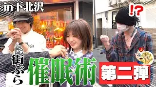 #135 突然街ぶら催眠術 in下北沢【第二弾】