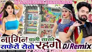 NAGIN👿CHALI SASRE!!😘SPERO🔥TO ROTO RHGO!!!!DJ REMIX SONG!!! सपेरो तो रोतो रहगो!!न्यू स्टाइल रीमिक्स??