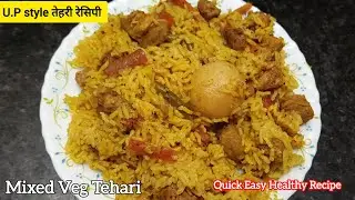 मिक्स वेज तेहरी रेसिपी l Mixed Veg Tehari Recipe l Quick 1 pot Tehari Recipe l Winter Special Recipe