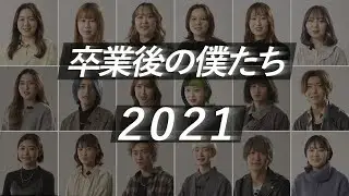 【2021年度卒業生】卒業後の僕たち