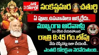 సంకష్టహర చతుర్థి : 2026 Sankatahara Chaturthi Significance || Nanaji Patnaik || iDream Life