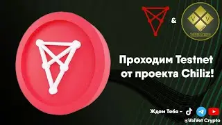 Новый Testnet от Chiliz CHZ!!! #testnet #aptos #дроп #airdrop #btc #bitcoin #биткоин #крипта