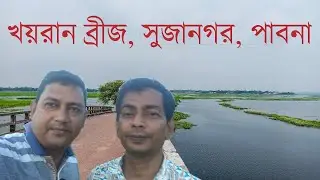 খয়রান ব্রীজ, সুজানগর, পাবনা৷ Khoyran bridge, Sujanagar, Pabna.  #khoyran bridge  #খয়রান ব্রিজ৷