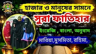 সূরা ফাতিহার, ইংরেজি, বাংলা, অনুবাদ, মারিয়া, মুসমিতা, রহিমা, মধুর কন্ঠে কোরআন তেলাওয়াত
