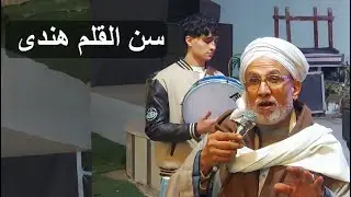 جايلك يا ام العواجز لابخاطرى ولابيدى من ليلة الشيخ المداح بالسنطه