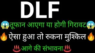 DLF share 🔥✅ | DLF share latest news today | DLF share news today | DLF share analysis