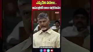 ఎవ్వడిని వదలం..అసెంబ్లీలో బాబు ఉగ్రరూపం..! | Cm Chandrababu | Mahaa News