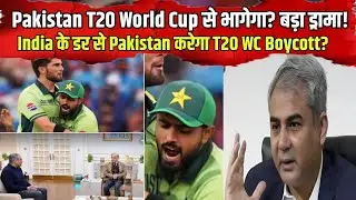 India से डरकर Pakistan करेगा T20 World Cup Boycott? बड़ा Drama!