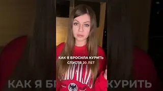 Как я бросила курить спустя 20 лет. Мои методы