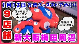【最新1月12日】JR新大阪駅・梅田駅9店舗！朝早くいったら、ミャクミャクぬいぐるみに出会えた  #expo #ミャクミャク #ぬいぐるみ #グッズ #アフター万博 #大阪関西万博2025 #新大阪駅