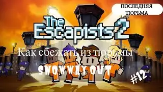 как сбежать из тюрьмы snow way out в игре the escapists 2