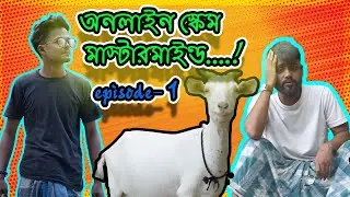 অনলাইন স্কেম মাস্টারমাইণ্ড| Scam of GOAT| Bangla funny Natok| Posa Mamu| Goffu Miya| New funny video