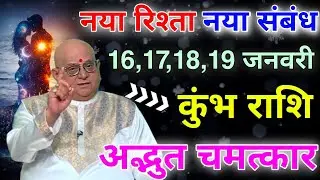 कुंभ राशि 16,17,18,19 जनवरी नया रिश्ता और नया संबंध बनने वाला है कोई अपना ही धोखा देगा