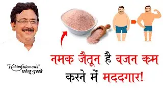 हकीम सुलेमान जी से जानिए वजन कम करने के लिए सही डाइट और घरेलु उपाय!