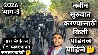 शेळीपालन सुरू करण्यासाठी किती पैसे पाहिज 🤔 रंधे भैय्या शेळीपालन फॉर्म ❤️‍🔥 8766931408