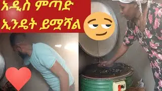 አዲስ ምጣድ ኢንዴት ይሟሻል