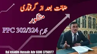 Post arrest bail grant | Offence Sec, 302/324/109&34 PPC | Pakistan penal code