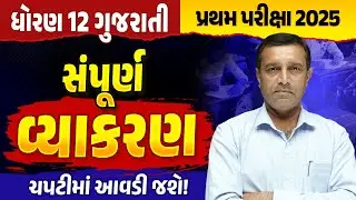 સંપૂર્ણ ગુજરાતી વ્યાકરણ Std 12 ✍️ | Complete Grammar Revision | પ્રથમ પરીક્ષા🔥 | Score Full Marks 💯