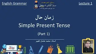 Simple present tense (Part 1) | Lecture 1| English Grammar in Sindhi | انگريزي گرامر سنڌي ۾