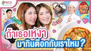 เซย่า VS มิย่า ! มากินต๊อกกับเราไหม | Yesเชฟ โอนะเตง ซีซั่น 2 | EP.7 @thongchuaofficial