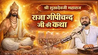 राजा गोपीचन्दजी की कथा बलाया सत्संग में ॥ श्री सुखदेवजी महाराज Sukhdevji Maharaj Kuchera 