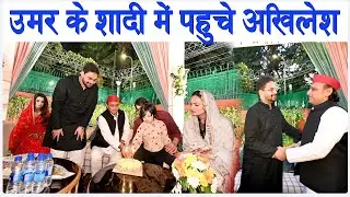 Umar Ansari के शादी के रिसेप्शन में पहुंचे सपा सुप्रीमो Akhilesh YADAV - देखिये आयी खूबसूरत तस्वीरें