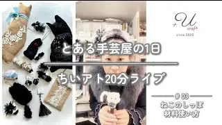 ⌇⌇ とある手芸屋の1日 ⌇⌇＼ちいアトインスタLive／#03 ねこのしっぽ材料の使い方 #ハンドメイド #高松市 #diy #手芸店 #cattail 