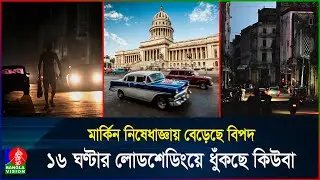 বিদ্যুতের অভাবে জর্জরিত কিউবা, তেল সংকটে ভেঙে পড়ছে জ্বালানি খাত | Cuba | Blackout | BanglaVision